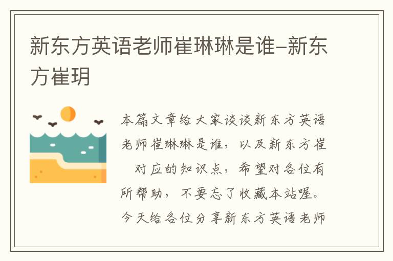 新东方英语老师崔琳琳是谁-新东方崔玥