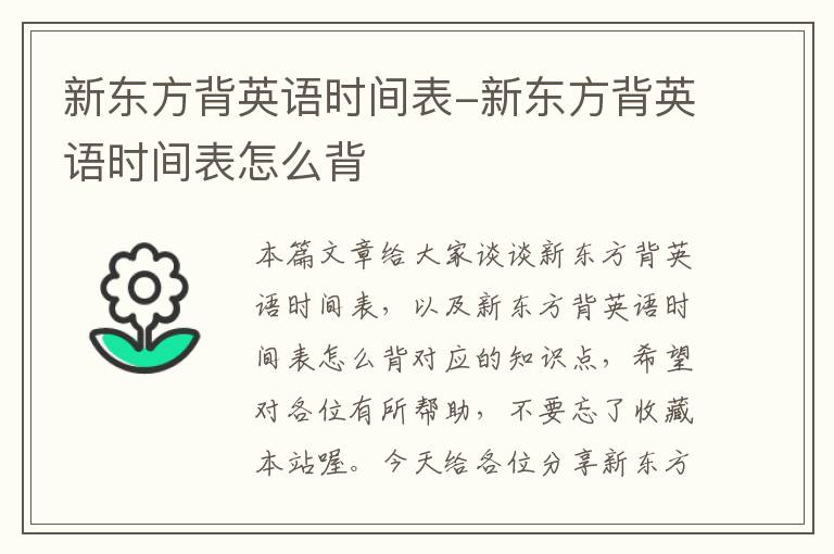 新东方背英语时间表-新东方背英语时间表怎么背