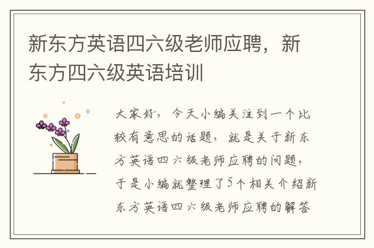 新东方英语四六级老师应聘，新东方四六级英语培训