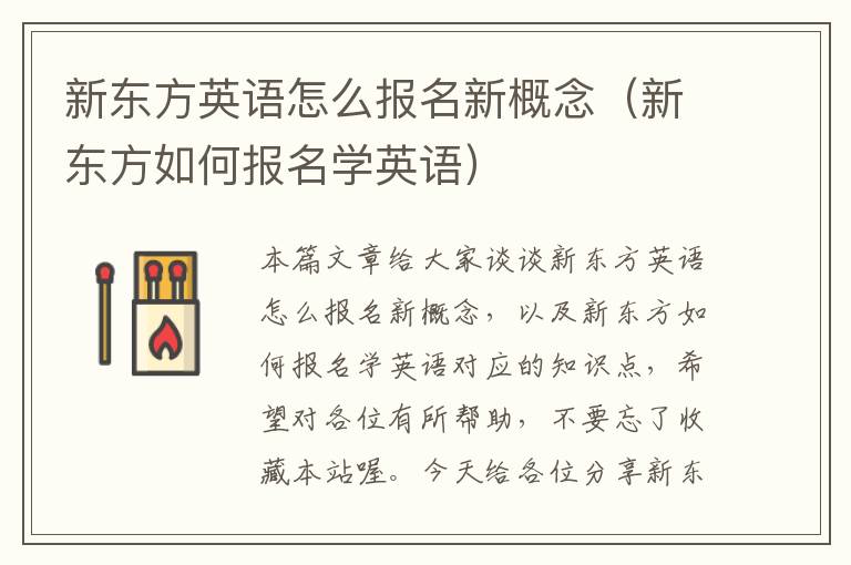 新东方英语怎么报名新概念（新东方如何报名学英语）