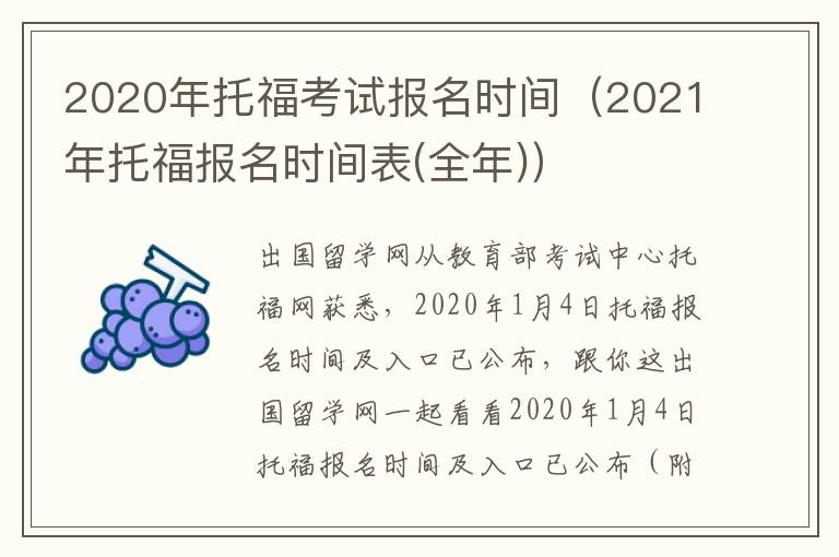 2020年托福考试报名时间（2021年托福报名时间表(全年)）