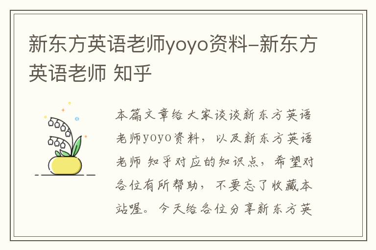 新东方英语老师yoyo资料-新东方英语老师 知乎