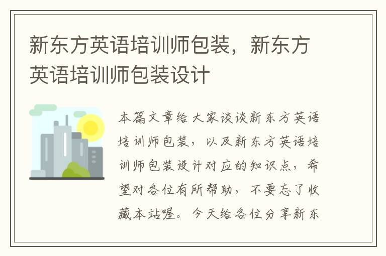 新东方英语培训师包装，新东方英语培训师包装设计