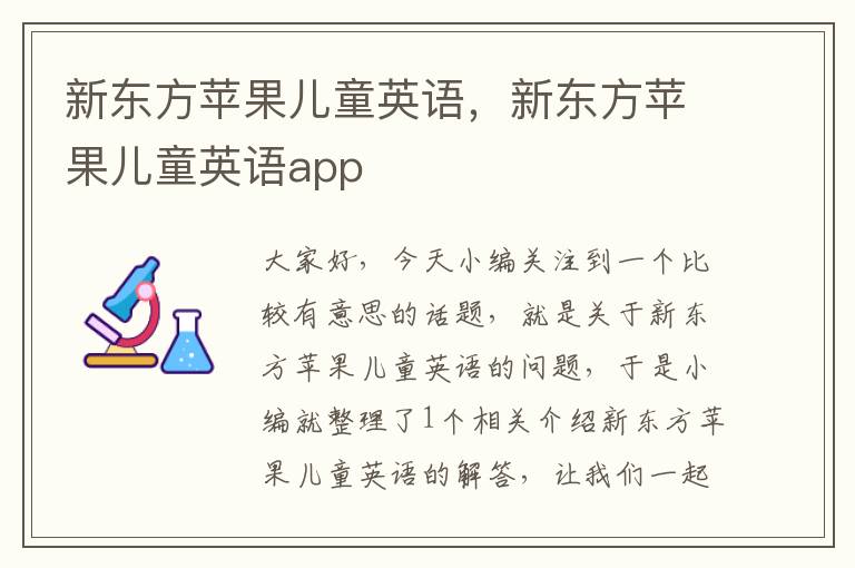 新东方苹果儿童英语，新东方苹果儿童英语app