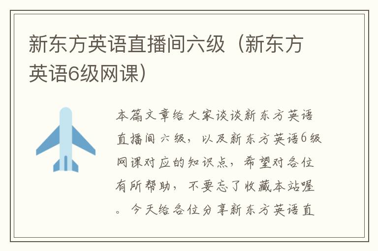 新东方英语直播间六级（新东方英语6级网课）