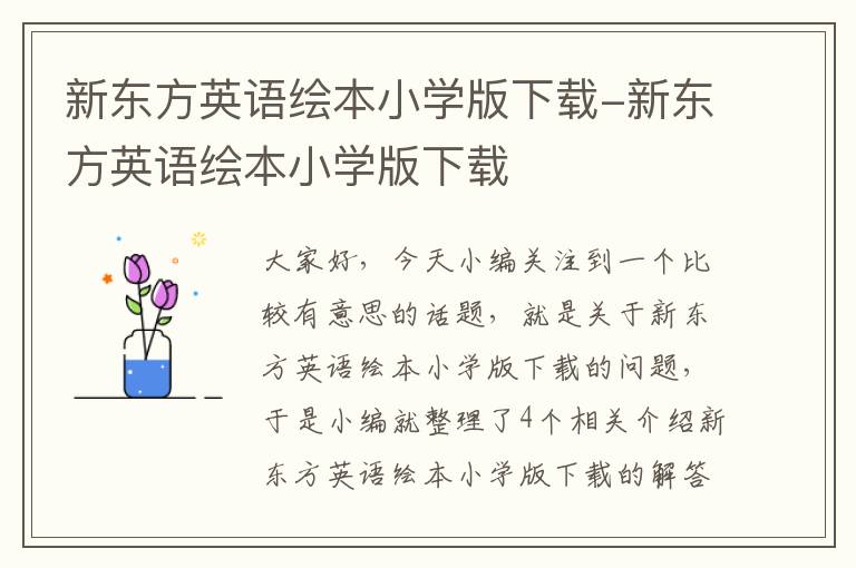 新东方英语绘本小学版下载-新东方英语绘本小学版下载