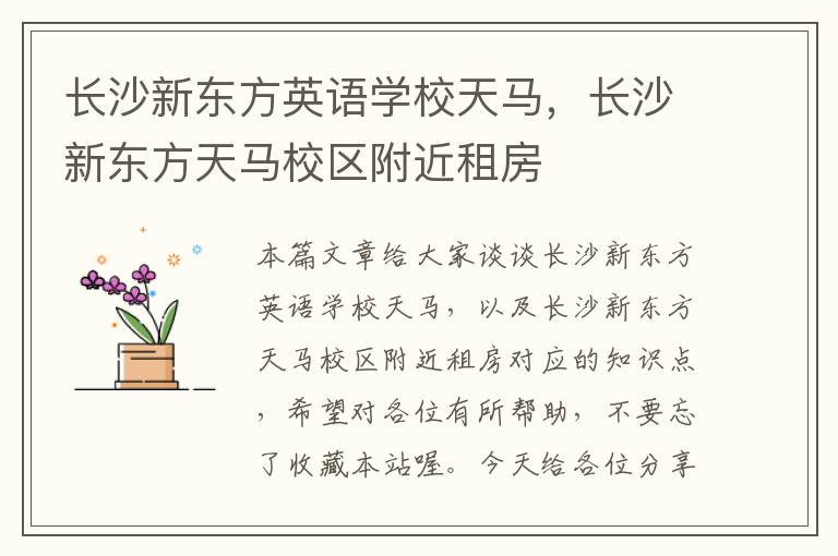 长沙新东方英语学校天马，长沙新东方天马校区附近租房