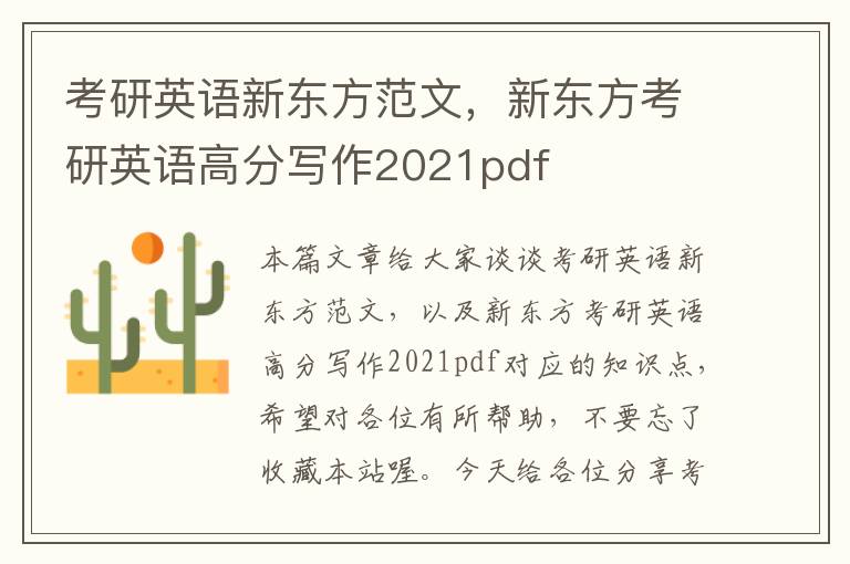 考研英语新东方范文，新东方考研英语高分写作2021pdf