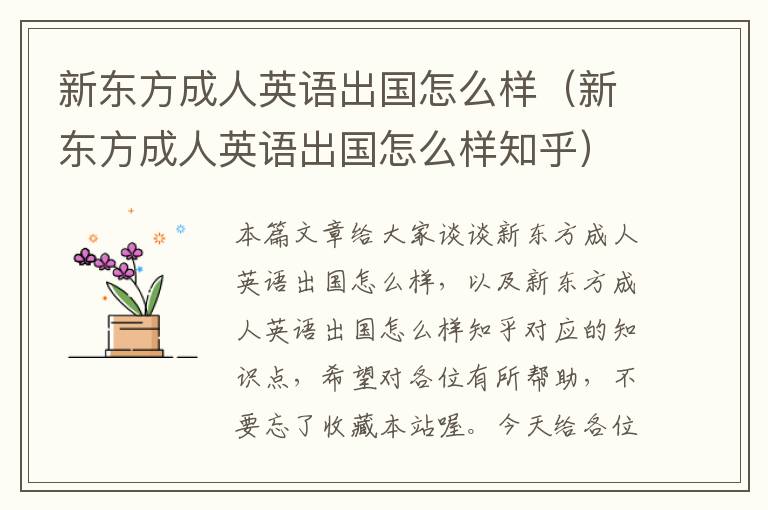 新东方成人英语出国怎么样（新东方成人英语出国怎么样知乎）