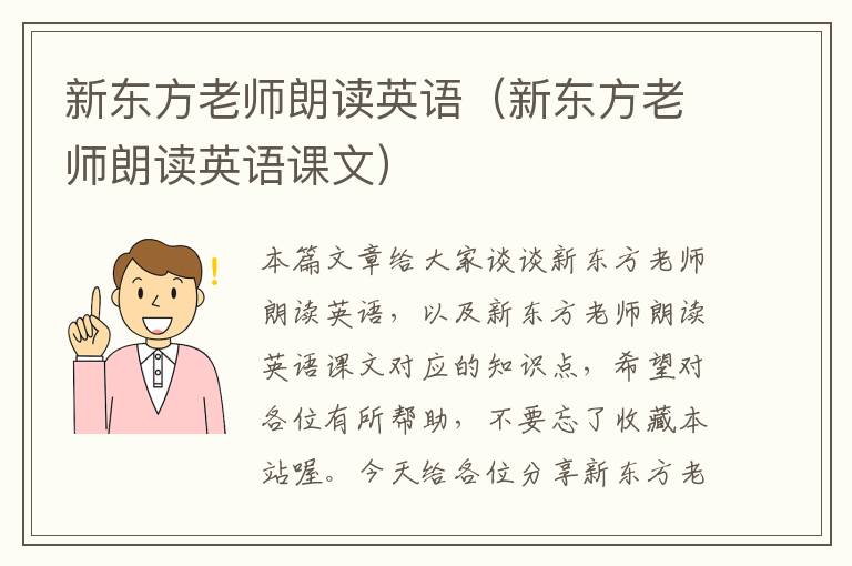 新东方老师朗读英语（新东方老师朗读英语课文）