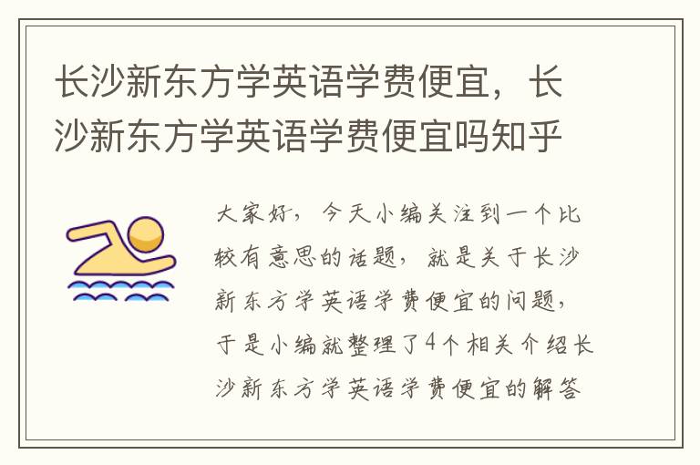 长沙新东方学英语学费便宜，长沙新东方学英语学费便宜吗知乎