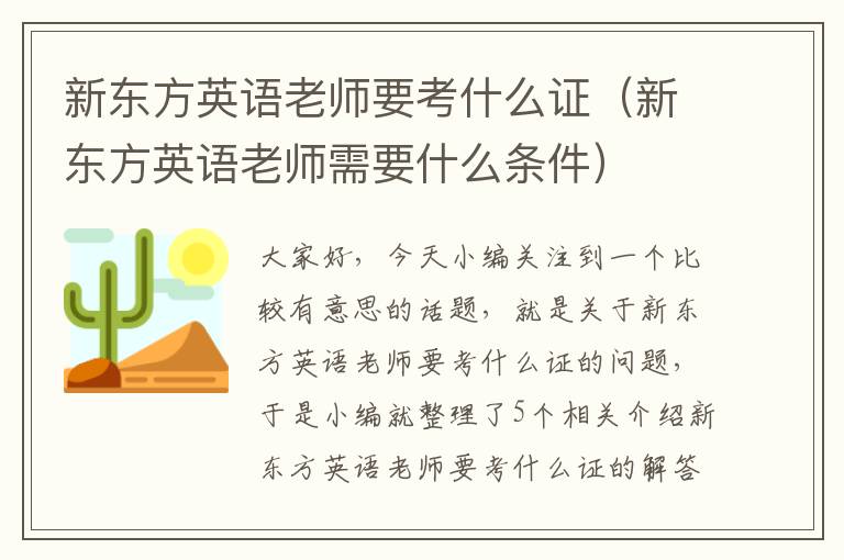 新东方英语老师要考什么证（新东方英语老师需要什么条件）