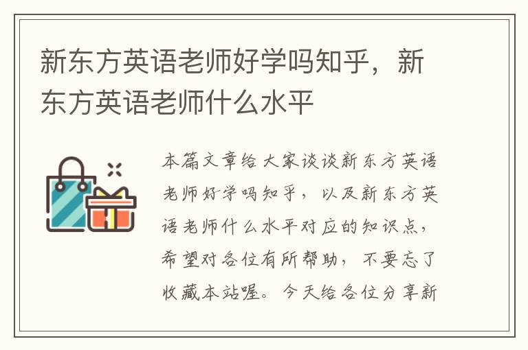 新东方英语老师好学吗知乎，新东方英语老师什么水平