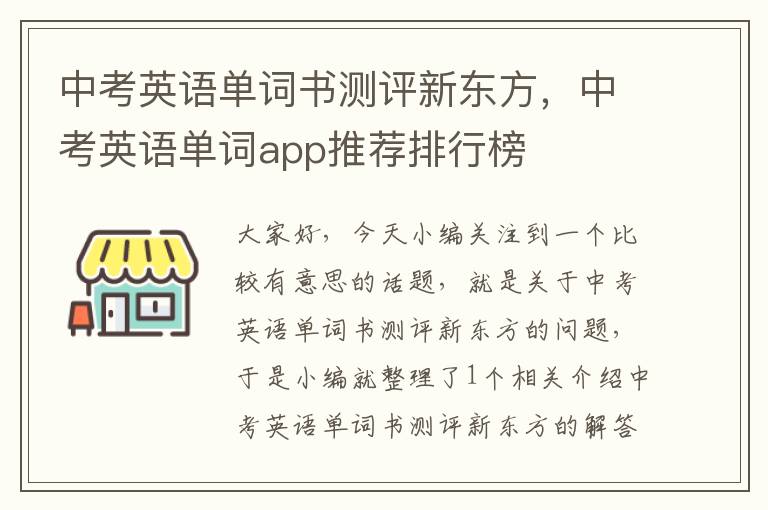 中考英语单词书测评新东方，中考英语单词app推荐排行榜