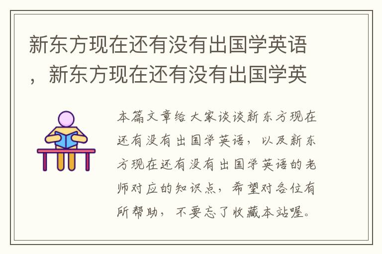 新东方现在还有没有出国学英语，新东方现在还有没有出国学英语的老师