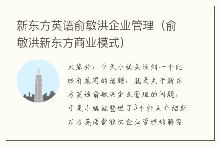 新东方英语俞敏洪企业管理（俞敏洪新东方商业模式）