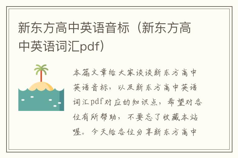 新东方高中英语音标（新东方高中英语词汇pdf）