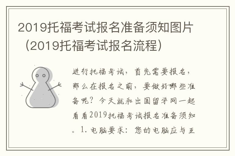 2019托福考试报名准备须知图片（2019托福考试报名流程）