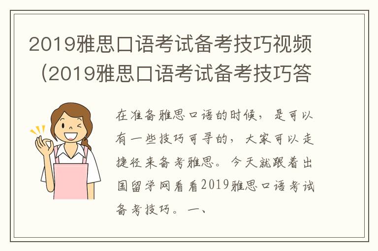 2019雅思口语考试备考技巧视频（2019雅思口语考试备考技巧答案）