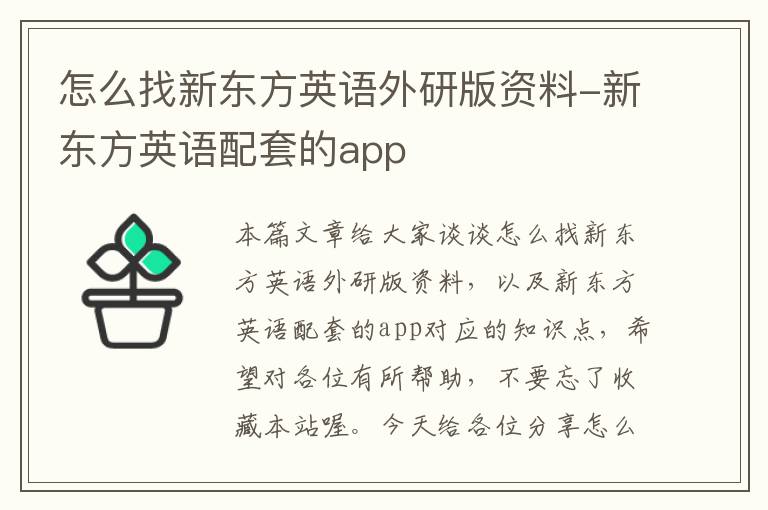 怎么找新东方英语外研版资料-新东方英语配套的app