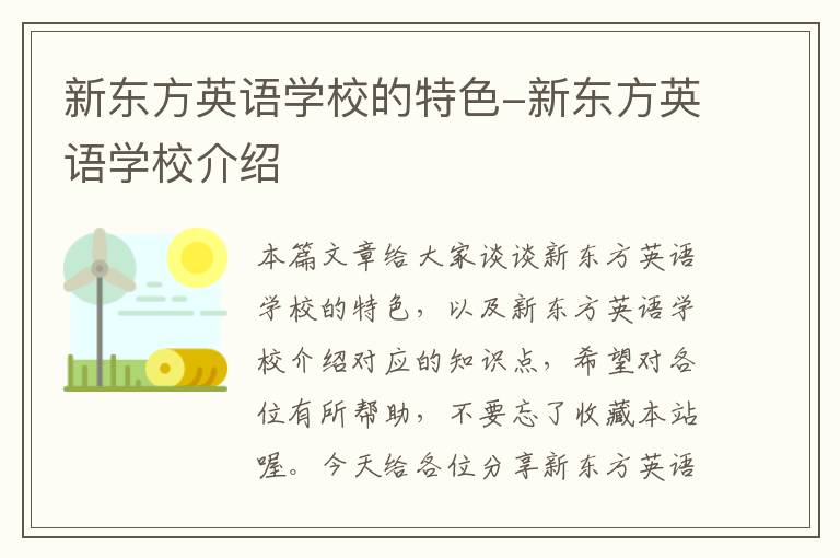 新东方英语学校的特色-新东方英语学校介绍