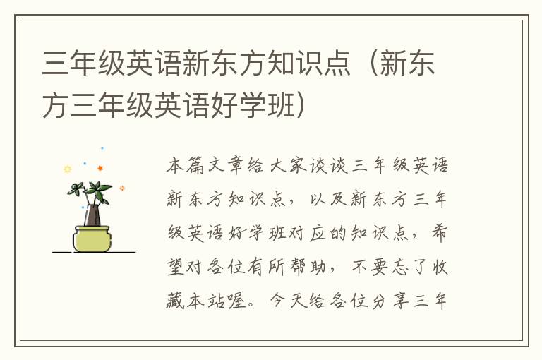 三年级英语新东方知识点（新东方三年级英语好学班）