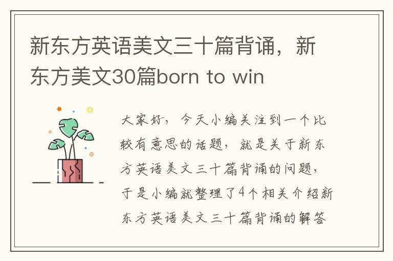 新东方英语美文三十篇背诵，新东方美文30篇born to win