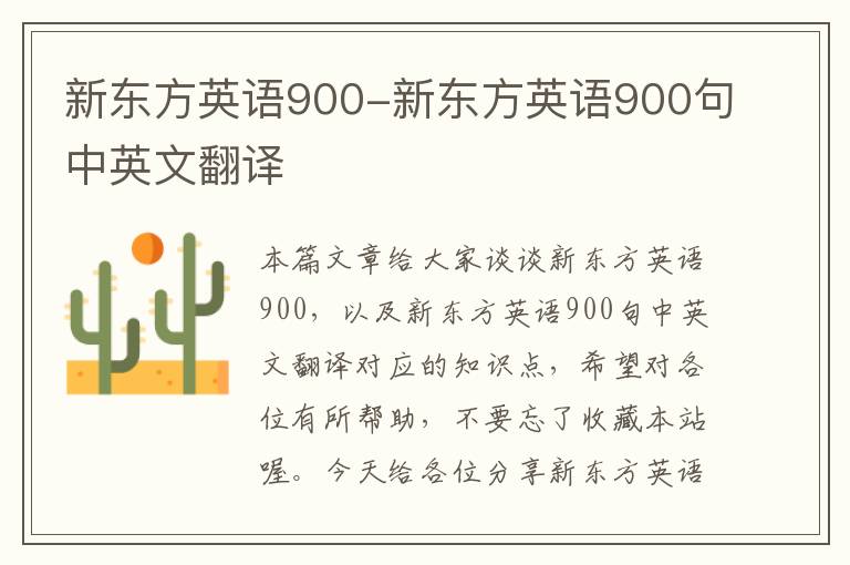 新东方英语900-新东方英语900句中英文翻译