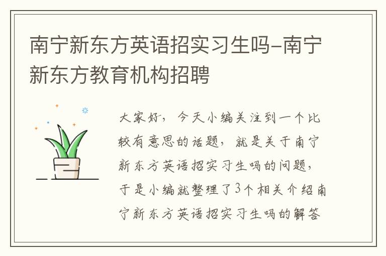 南宁新东方英语招实习生吗-南宁新东方教育机构招聘