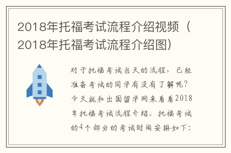 2018年托福考试流程介绍视频（2018年托福考试流程介绍图）