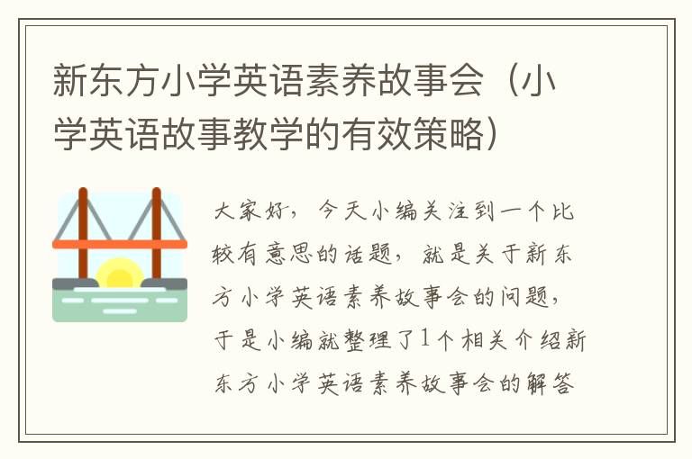 新东方小学英语素养故事会（小学英语故事教学的有效策略）