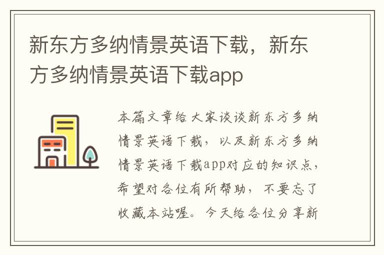 新东方多纳情景英语下载，新东方多纳情景英语下载app