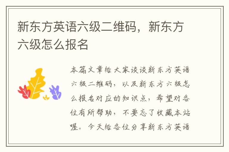 新东方英语六级二维码，新东方六级怎么报名