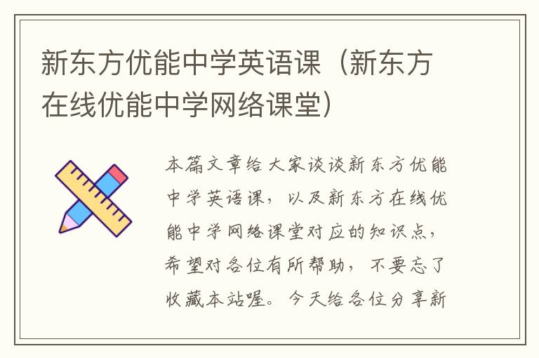 新东方优能中学英语课（新东方在线优能中学网络课堂）