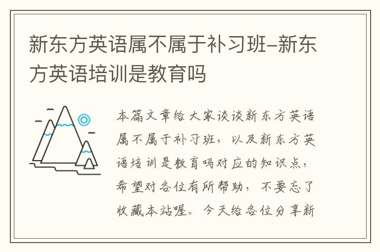 新东方英语属不属于补习班-新东方英语培训是教育吗