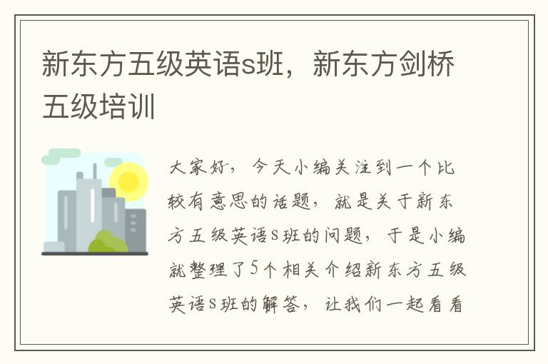 新东方五级英语s班，新东方剑桥五级培训