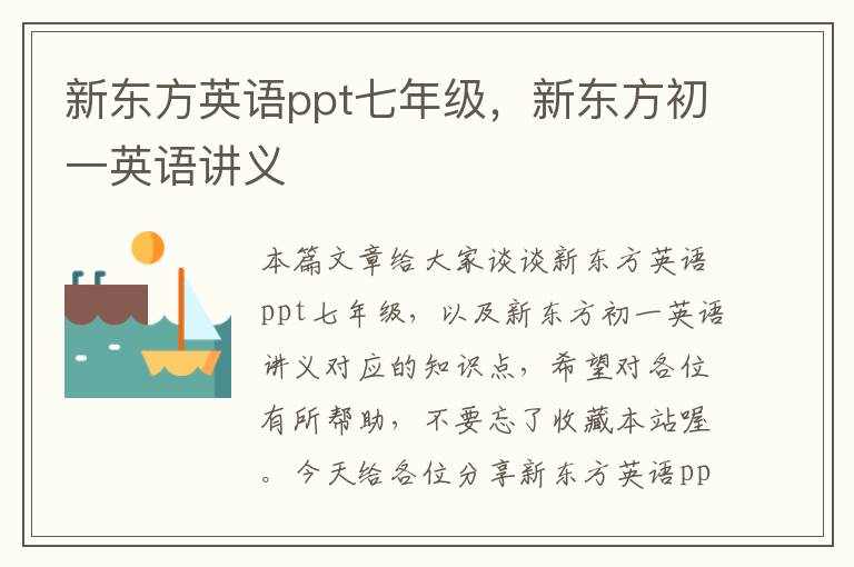 新东方英语ppt七年级，新东方初一英语讲义