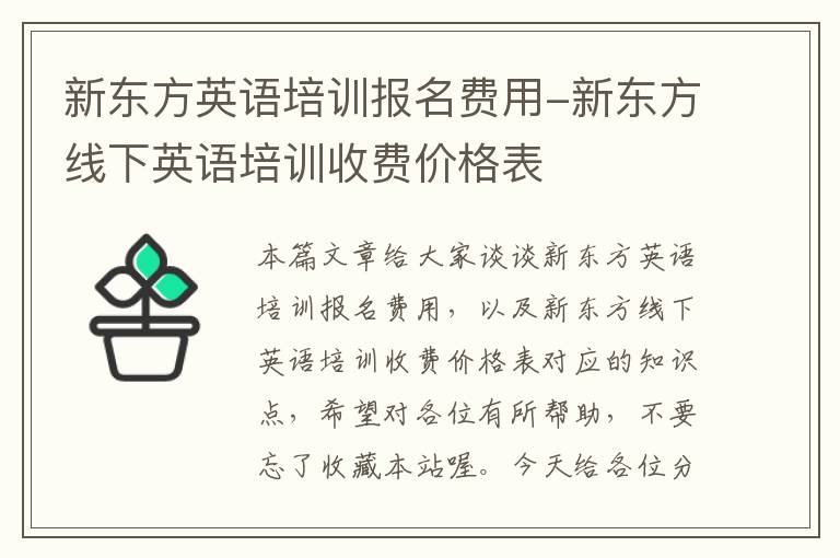 新东方英语培训报名费用-新东方线下英语培训收费价格表