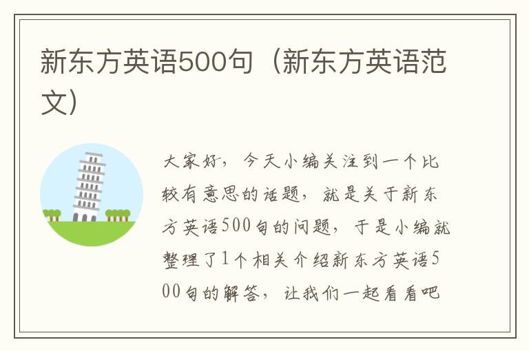 新东方英语500句（新东方英语范文）