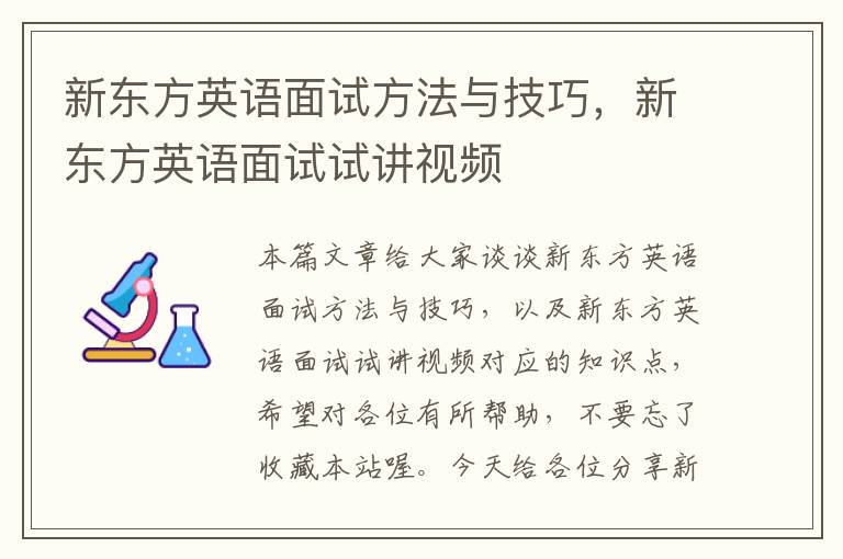 新东方英语面试方法与技巧，新东方英语面试试讲视频