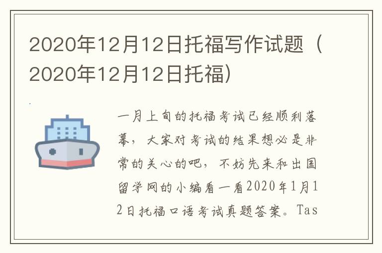 2020年12月12日托福写作试题（2020年12月12日托福）