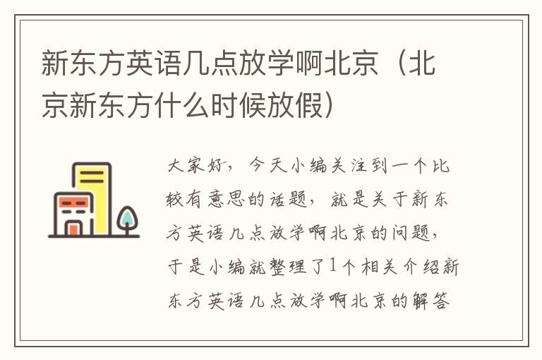 新东方英语几点放学啊北京（北京新东方什么时候放假）