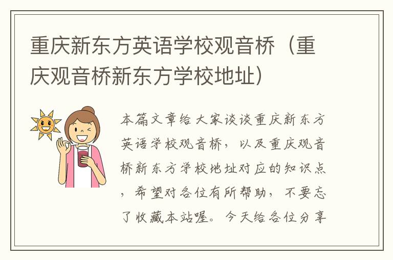 重庆新东方英语学校观音桥（重庆观音桥新东方学校地址）