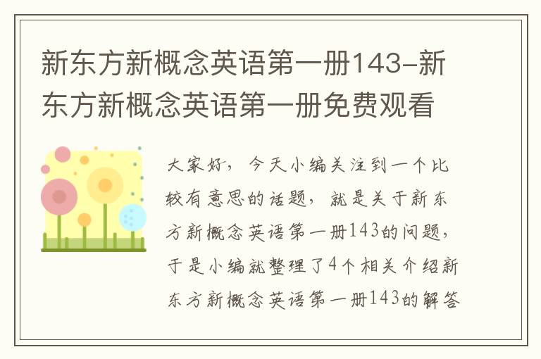 新东方新概念英语第一册143-新东方新概念英语第一册免费观看