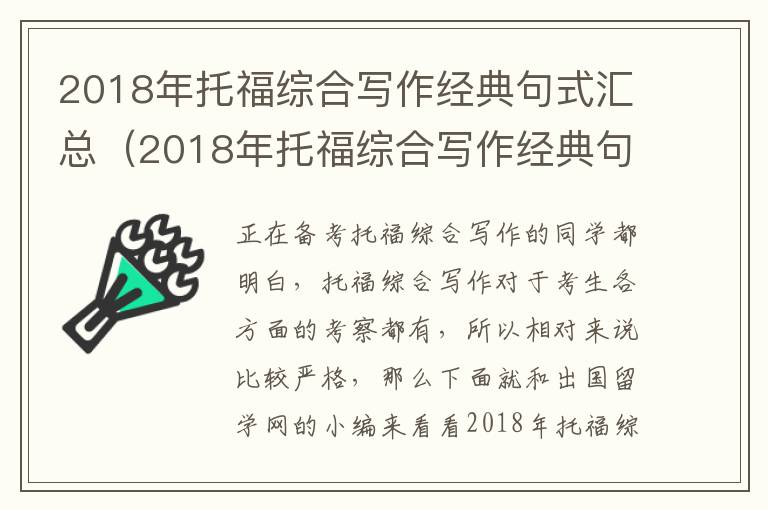 2018年托福综合写作经典句式汇总（2018年托福综合写作经典句式汇总图）