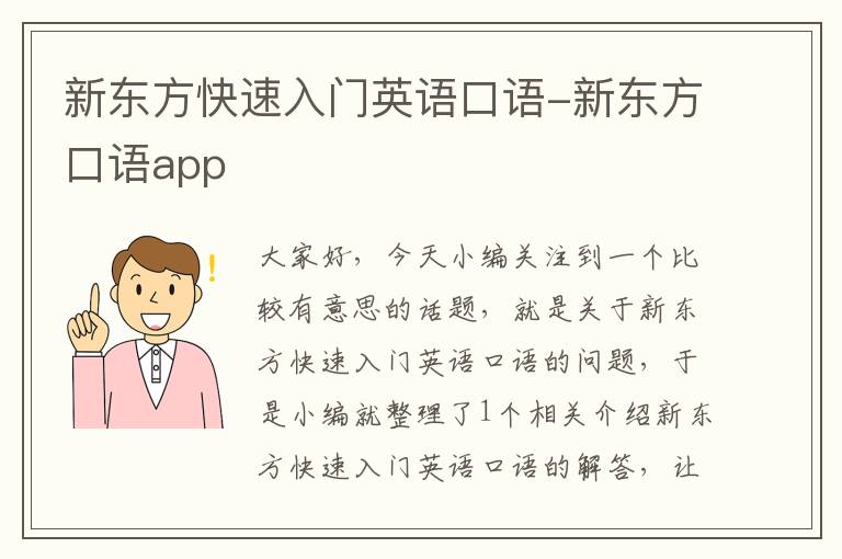 新东方快速入门英语口语-新东方口语app