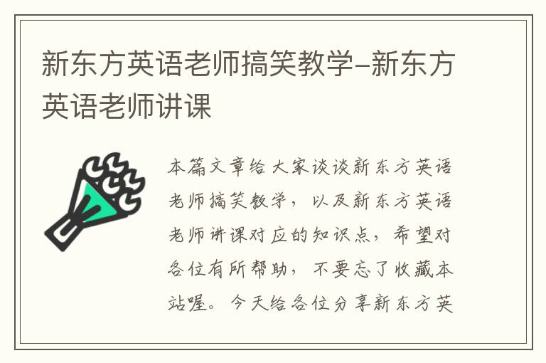 新东方英语老师搞笑教学-新东方英语老师讲课