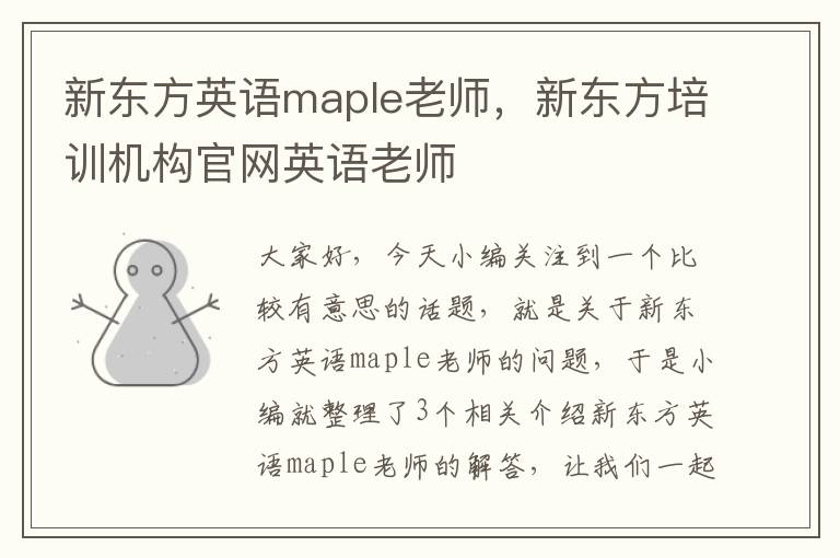 新东方英语maple老师，新东方培训机构官网英语老师