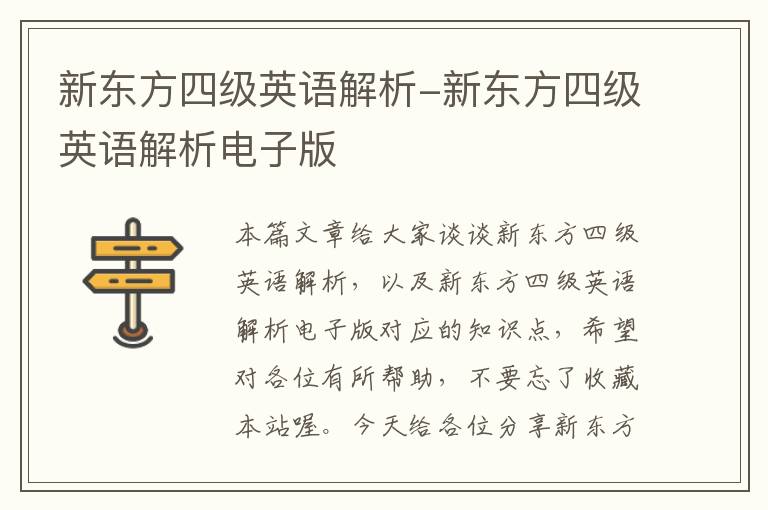 新东方四级英语解析-新东方四级英语解析电子版