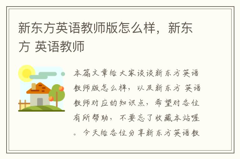 新东方英语教师版怎么样，新东方 英语教师